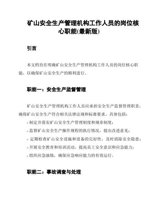 矿山安全生产管理机构工作人员的岗位核心职能(最新版)