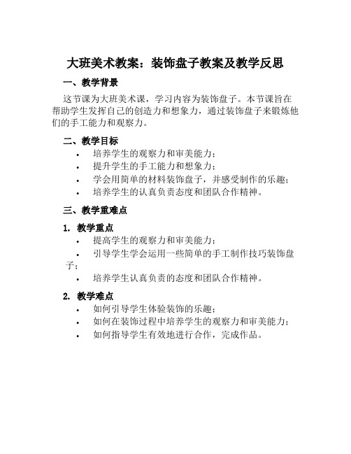 大班美术教案装饰盘子教案及教学反思