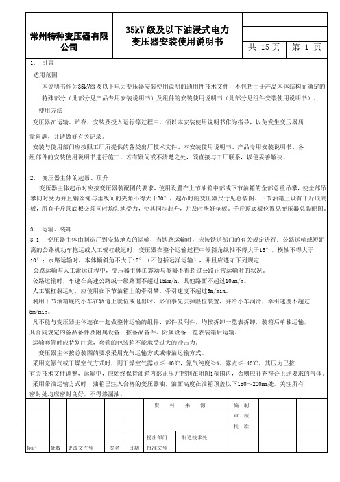 35kv级及以下油浸式电力变压器安装利用说明书