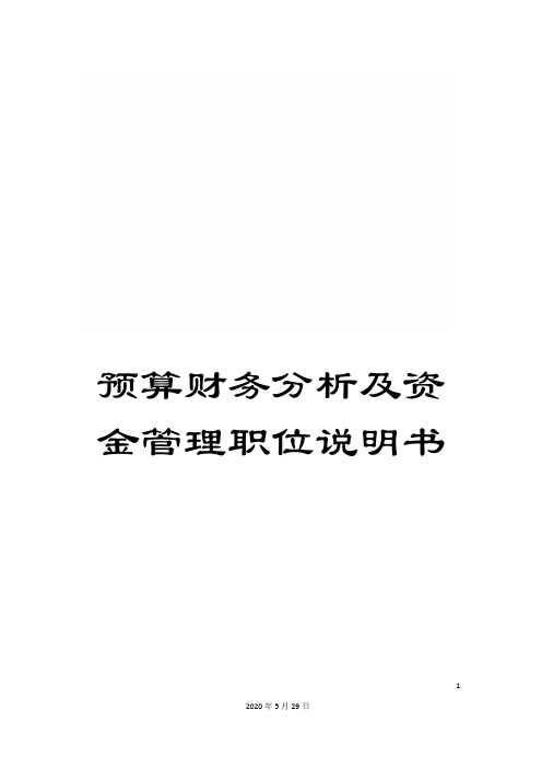 预算财务分析及资金管理职位说明书