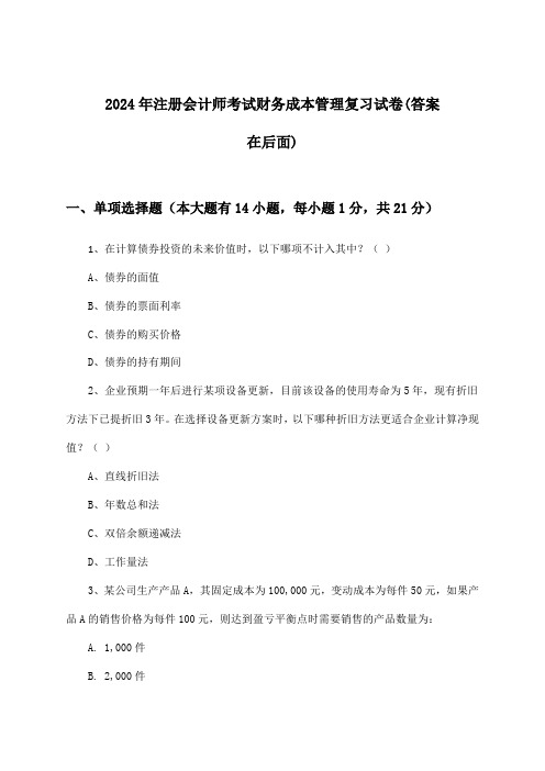 财务成本管理注册会计师考试试卷与参考答案(2024年)