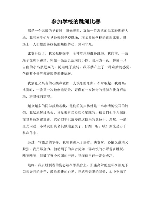 三年级作文那次玩得真高兴之参加学校的跳绳比赛