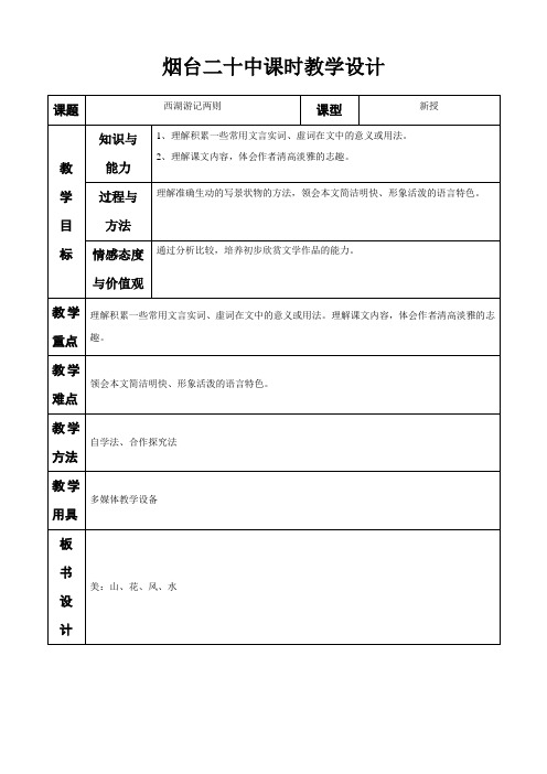 语文：山东省烟台20中《西湖游记两则》教案设计(鲁教版九年级)