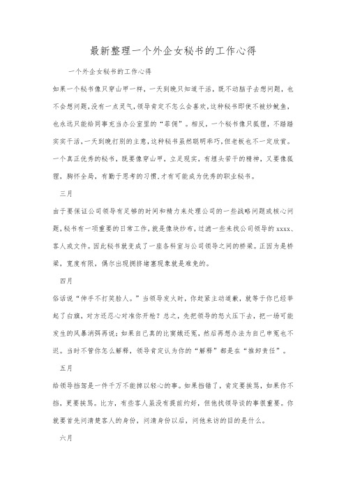 最新整理一个外企女秘书的工作心得.docx