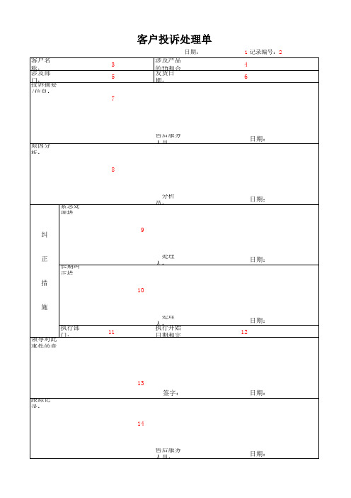 客户投诉处理单