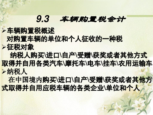 车辆购置税、城镇土地使用税和房产