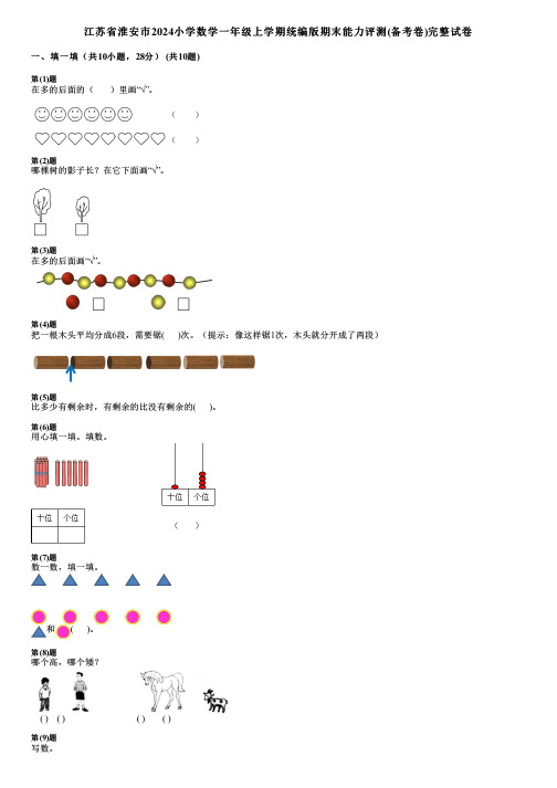 江苏省淮安市2024小学数学一年级上学期统编版期末能力评测(备考卷)完整试卷