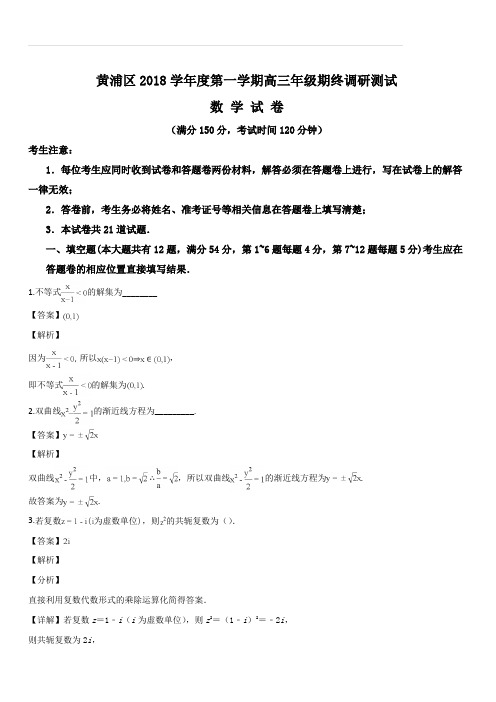 上海市黄浦区2018-2019学年度高2019届高三年级第一学期(1月)期末调研测试数学试题(解析版)