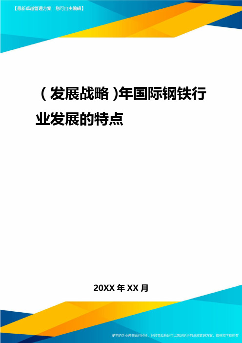 2020年(发展战略)年国际钢铁行业发展的特点