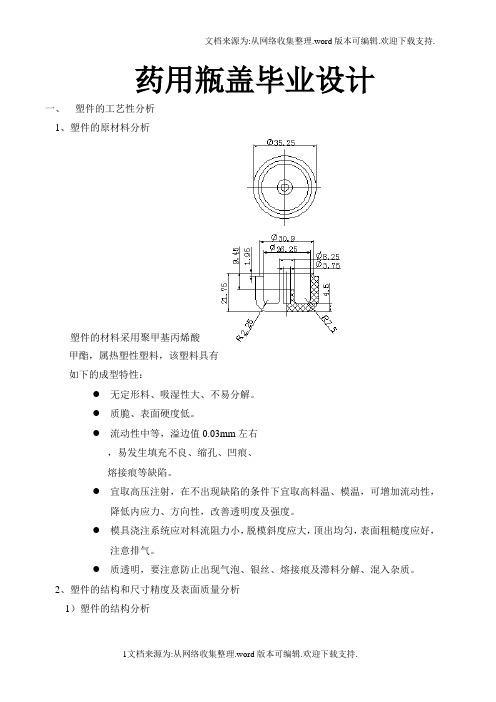 药用瓶盖毕业设计塑料模具设计说明书