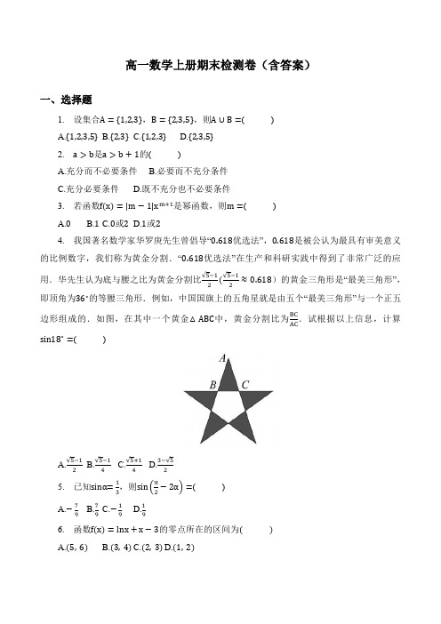 高一数学上册期末检测卷(含答案)