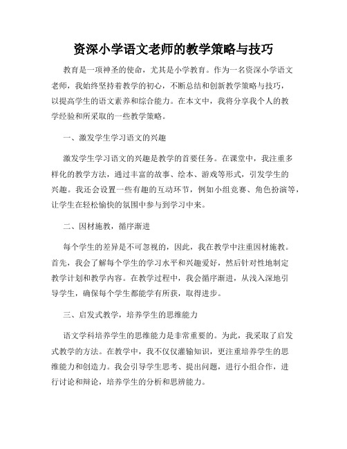 资深小学语文老师的教学策略与技巧