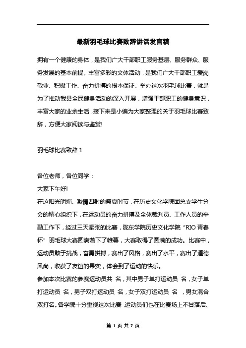 最新羽毛球比赛致辞讲话发言稿