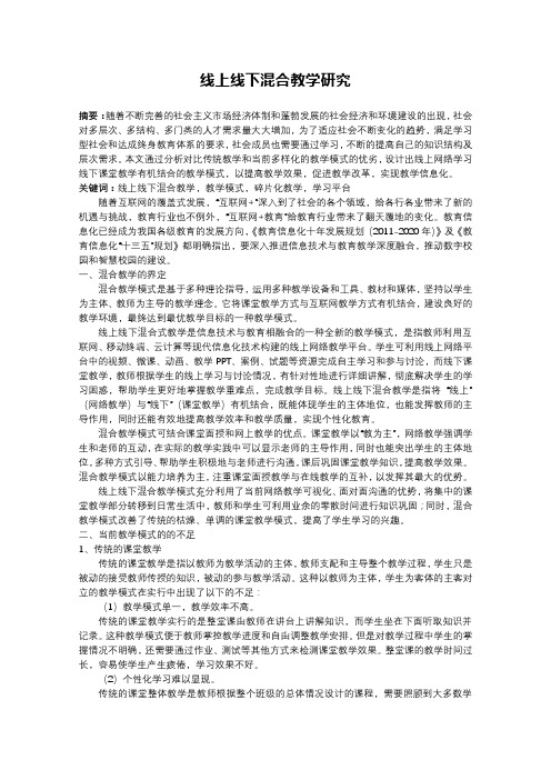 线上线下混合教学研究