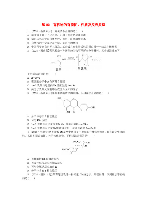 统考版2025届高考化学二轮专项分层特训卷练22有机物的官能团性质及反应类型