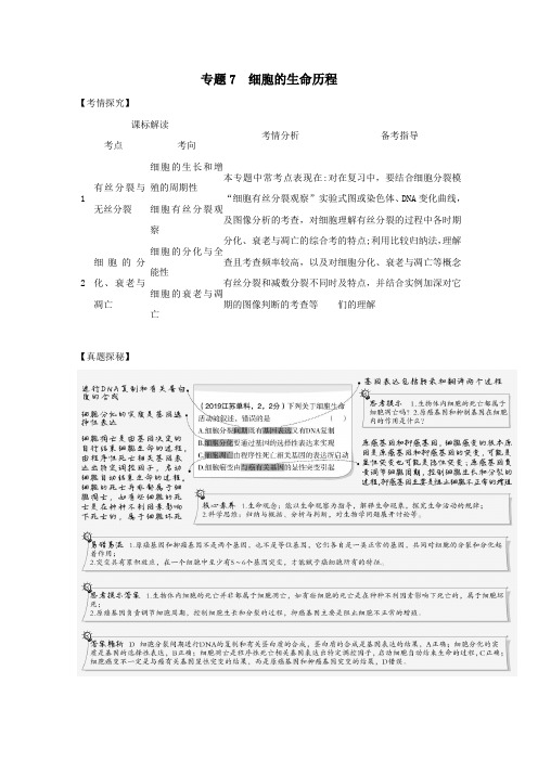 江苏省2021高考生物一轮复习专题7细胞的生命历程精练(含解析)