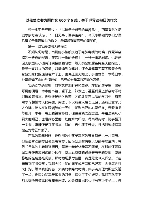 以我爱读书为题作文600字5篇，关于世界读书日的作文