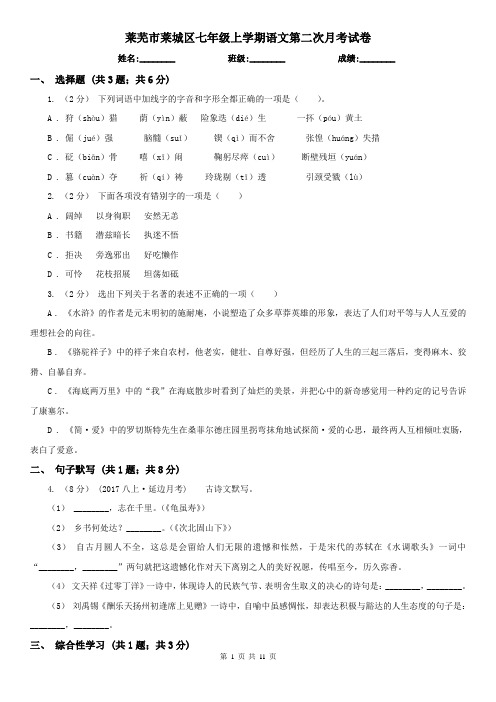 莱芜市莱城区七年级上学期语文第二次月考试卷