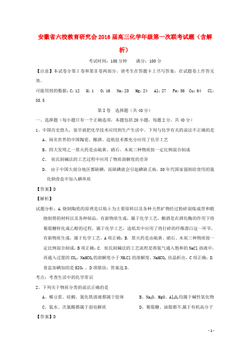 安徽省六校教育研究会高三化级第一次联考试题(含解析)