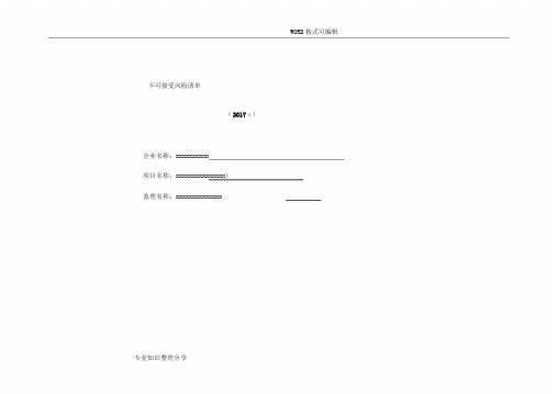 不可接受风险清单(新2018清单)