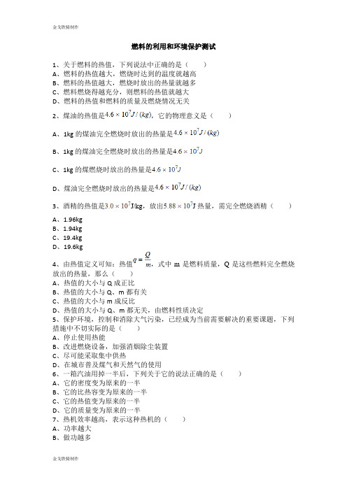 北师大版物理九年级10.6燃料的利用和环境保护试卷