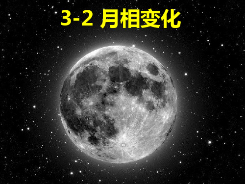 (完整版)教科版科学六下《月相变化》ppt课件