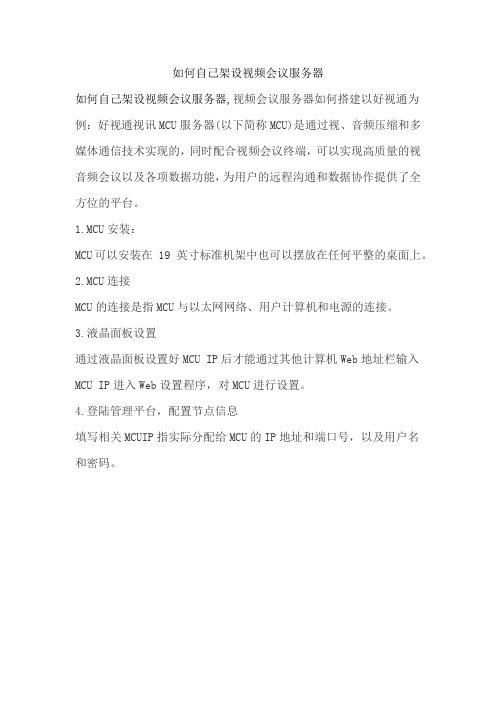 如何自己架设视频会议服务器