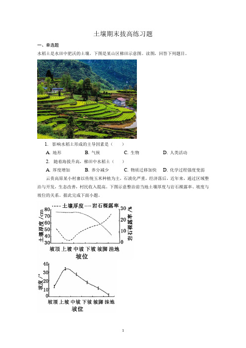 土壤期末拔高练习题-高中地理人教版(2019)必修一