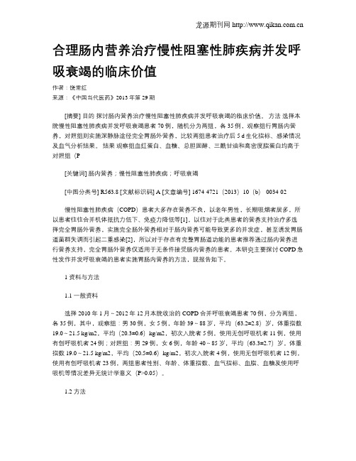 合理肠内营养治疗慢性阻塞性肺疾病并发呼吸衰竭的临床价值