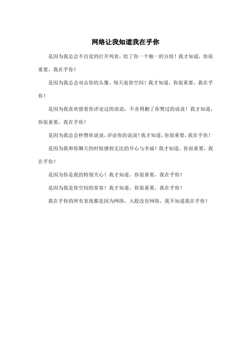 网络让我知道我在乎你_初中初一作文250字