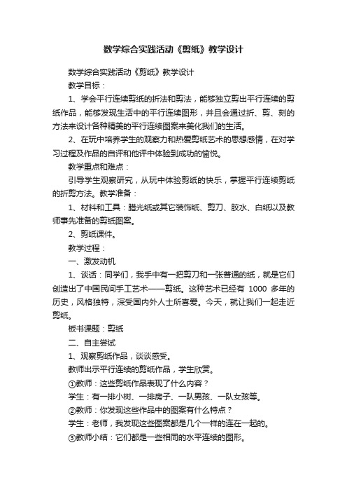 数学综合实践活动《剪纸》教学设计