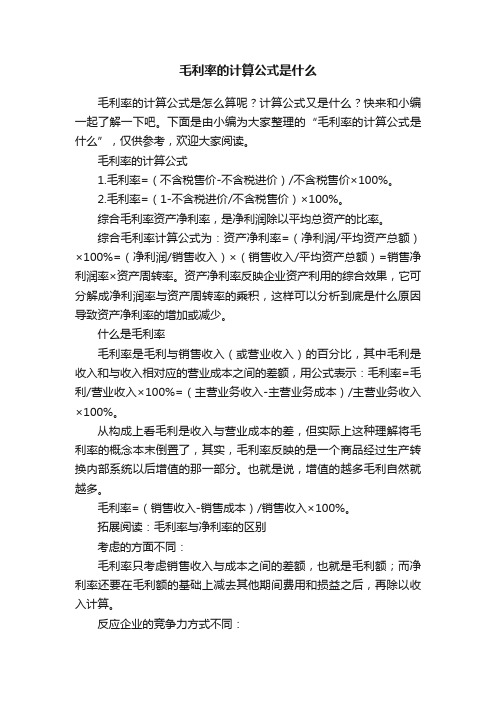 毛利率的计算公式是什么