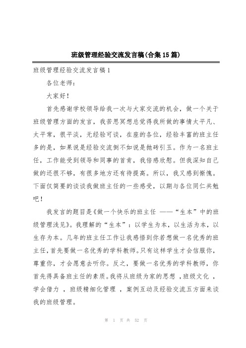 班级管理经验交流发言稿(合集15篇)