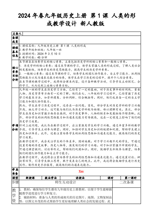 2024年春九年级历史上册第1课人类的形成教学设计新人教版