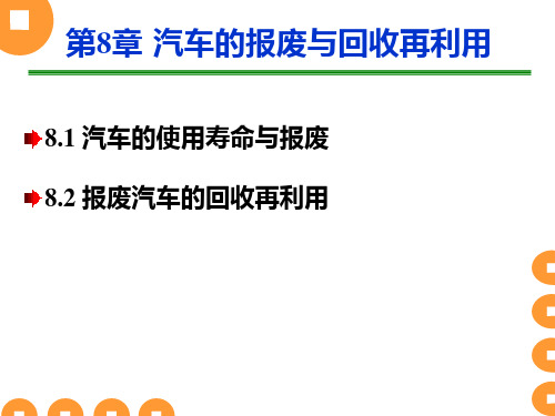 汽车概论 第2版 第8章 汽车的报废与回收再利用