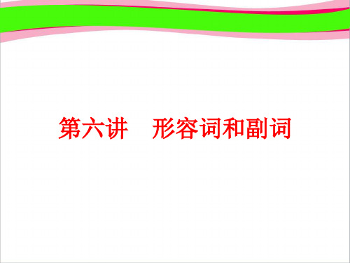 通用版中考英语语法精讲 第6讲 形容词和副词 专项讲解省优精品课件