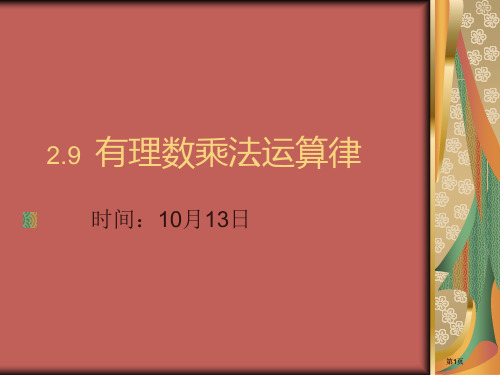 有理数乘法的运算律教学课件市公开课金奖市赛课一等奖课件