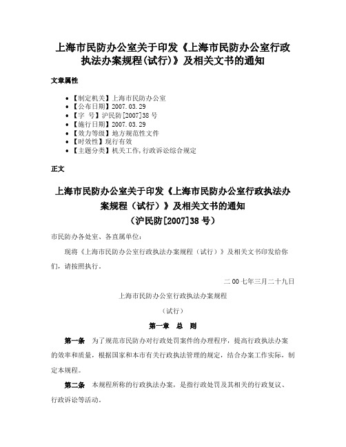 上海市民防办公室关于印发《上海市民防办公室行政执法办案规程(试行)》及相关文书的通知