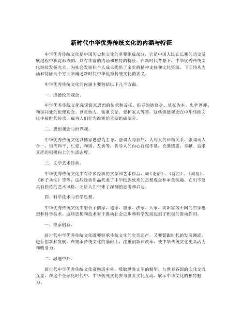 新时代中华优秀传统文化的内涵与特征