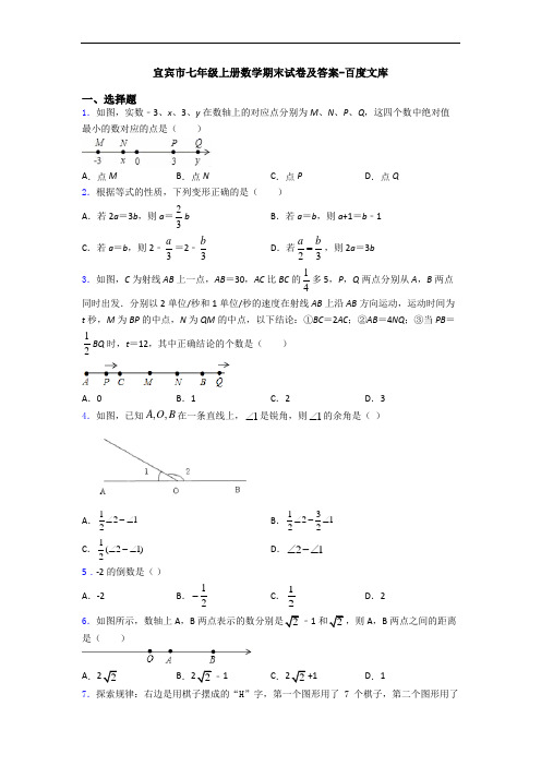 宜宾市七年级上册数学期末试卷及答案-百度文库