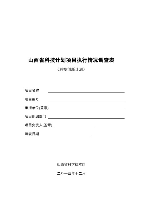 山西省科技计划项目执行情况调查表