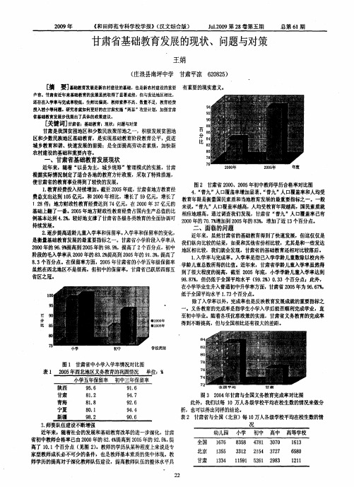 甘肃省基础教育发展的现状、问题与对策