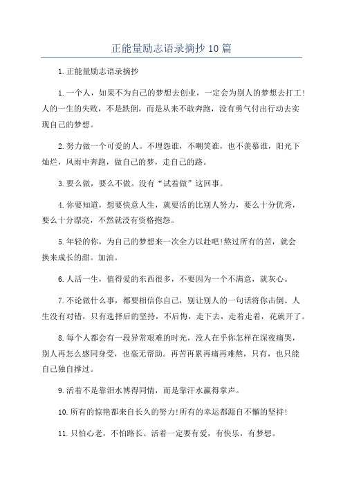 正能量励志语录摘抄10篇