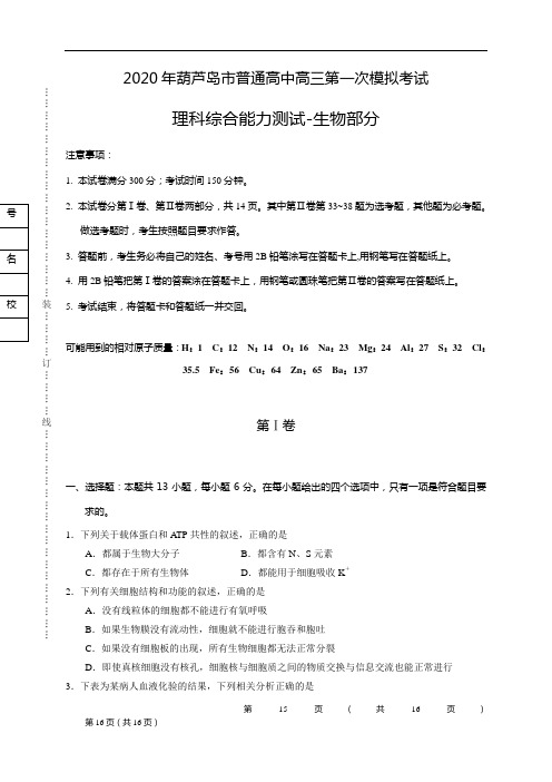 辽宁省葫芦岛市2020届高三第一次模拟考试理综-生物试题