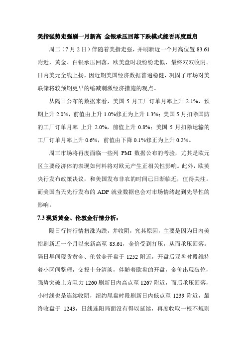 美指强势走强刷一月新高 金银承压回落下跌模式能否再度重启