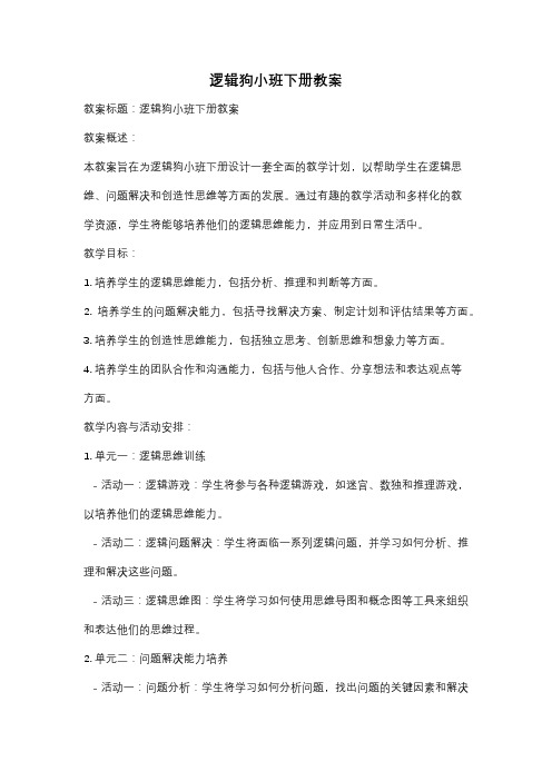 逻辑狗小班下册教案