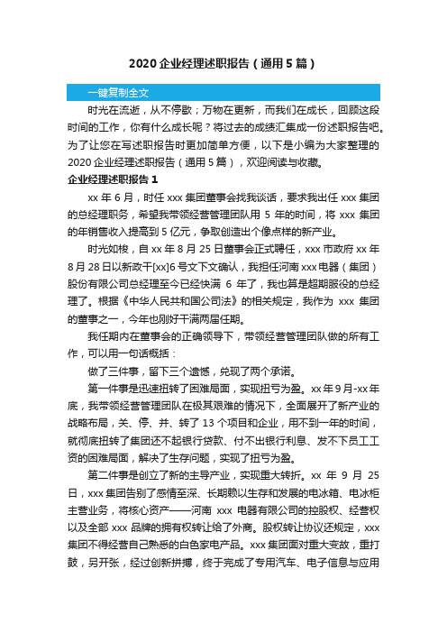 2020企业经理述职报告（通用5篇）