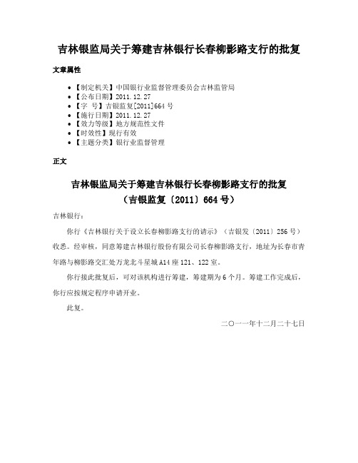 吉林银监局关于筹建吉林银行长春柳影路支行的批复