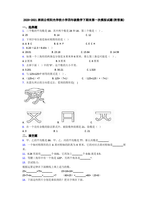 2020-2021深圳公明阳光学校小学四年级数学下期末第一次模拟试题(附答案)