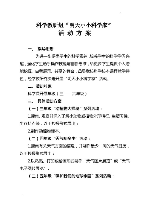 六年级我是小小科学家活动方案